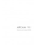 Инструкция ARCAM FMJ MS250