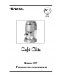 Инструкция Ariete 1377 Cafe Chic