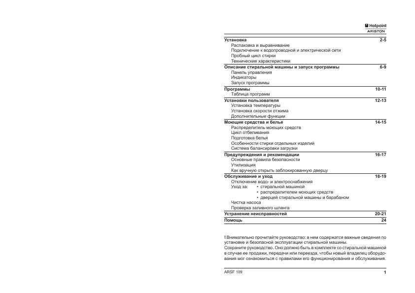 Инструкция Hotpoint-Ariston ARSF-109
