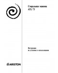 Инструкция Ariston ATL-73