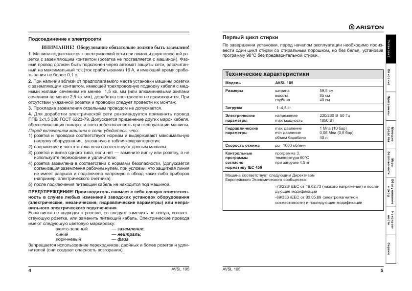 Инструкция Ariston AVSL-105