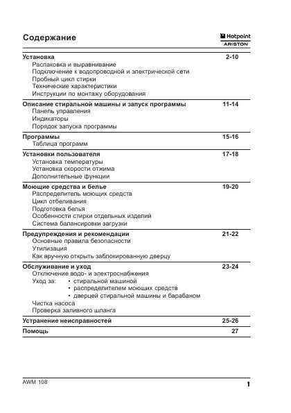 Инструкция Hotpoint-Ariston AWM-108