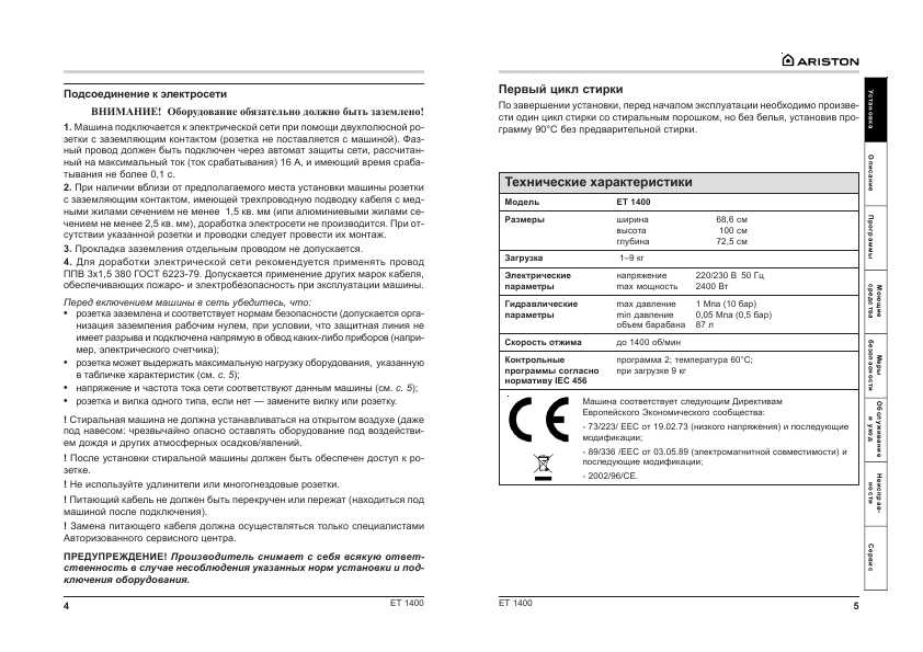 Инструкция Ariston ET-1400