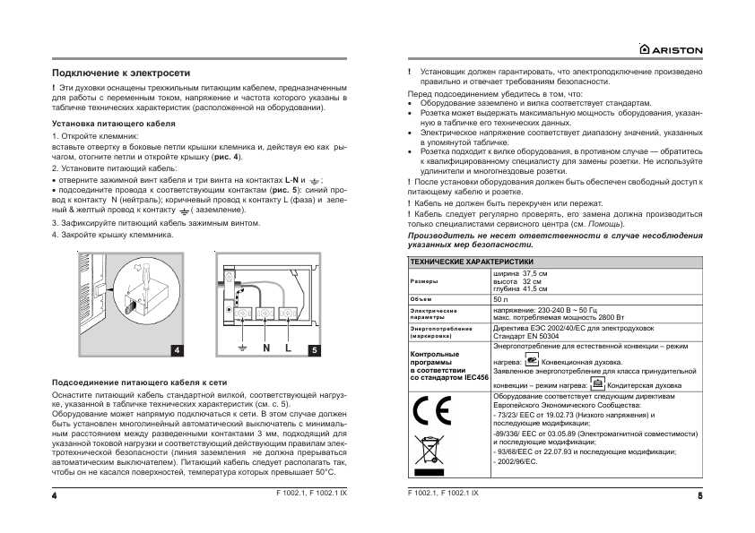 Инструкция Ariston F-1002.1 IX