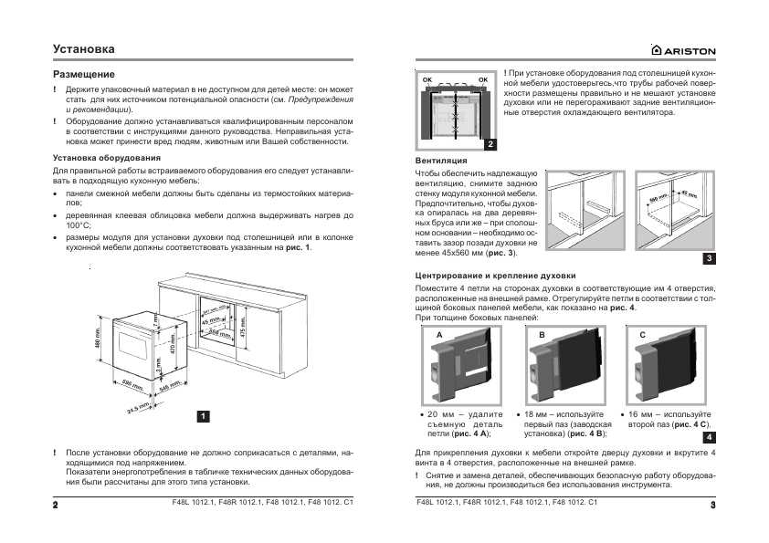 Инструкция Ariston F48 1012.1