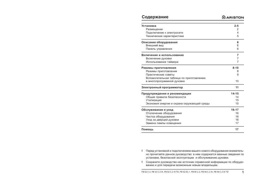 Инструкция Ariston FB-52C.2