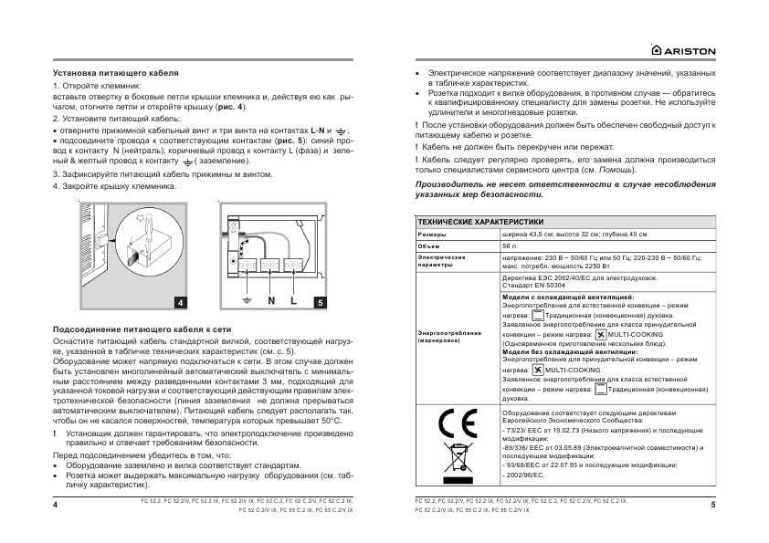 Инструкция Ariston FC-52.2