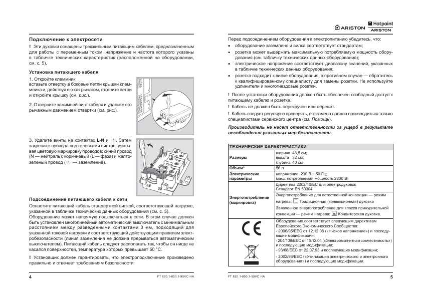 Инструкция Hotpoint-Ariston FT-820.1 /HA