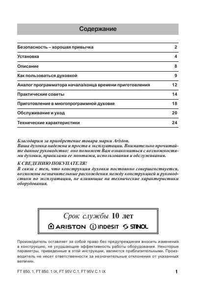 Инструкция Ariston FT-850.1 IX