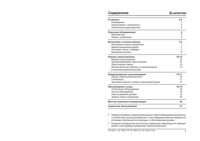 Инструкция Ariston FZ-1002.1