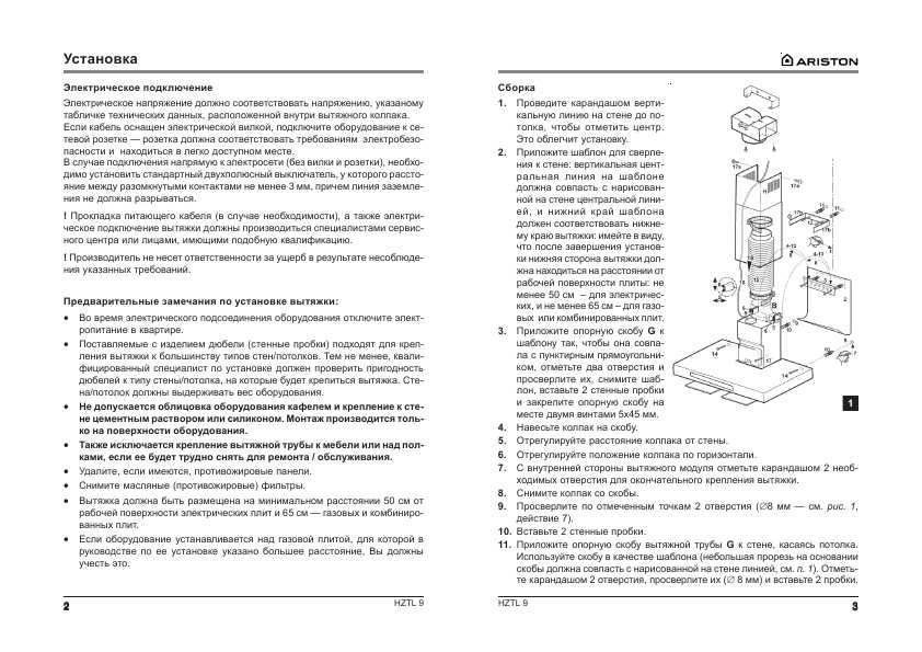 Инструкция Ariston HZTL-9