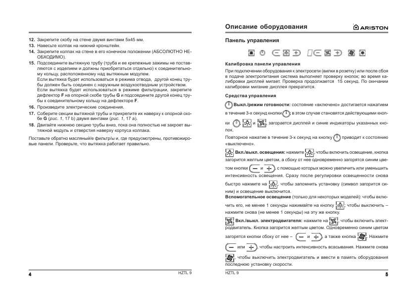 Инструкция Ariston HZTL-9