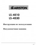 Инструкция Ariston LS-4530