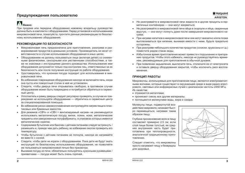 Инструкция Hotpoint-Ariston MWHA-222
