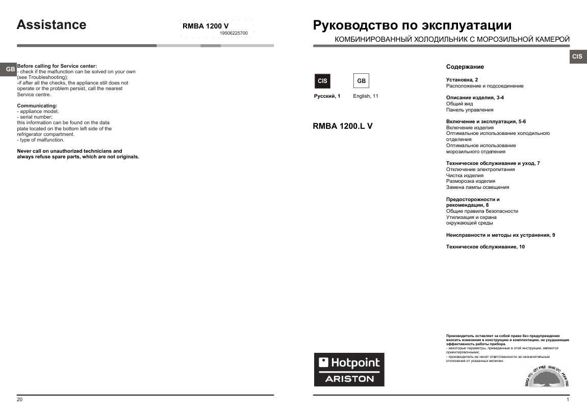 Инструкция Hotpoint-Ariston RMBA-1200.L V