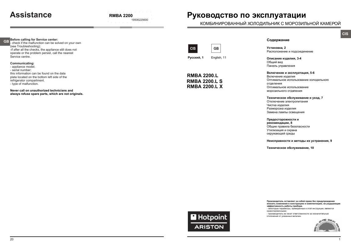 Инструкция Hotpoint-Ariston RMBA-2200.L