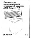 Инструкция Asko Compact 412