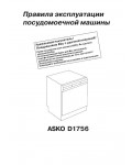 Инструкция Asko D-1756