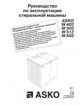 Инструкция Asko W-502