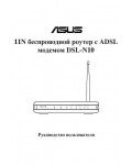 Инструкция Asus DSL-N10