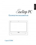 Инструкция Asus EeeTop PC