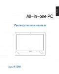 Инструкция Asus ET-2011 All-in-One-PC