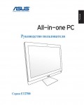 Инструкция Asus ET-2700 All-in-One-PC