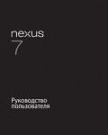 Инструкция Asus Nexus 7