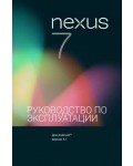 Инструкция Asus Nexus 7 (Android 4.1)