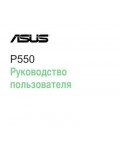 Инструкция Asus P550