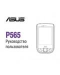 Инструкция Asus P565