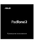 Инструкция Asus Padfone 2 (ref)