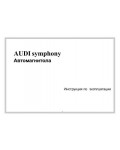 Инструкция AUDI Symphony