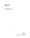 Инструкция B&O Beo5
