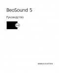 Инструкция B&O BeoSound 5