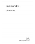 Инструкция B&O BeoSound 6
