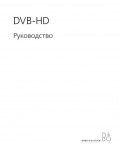 Инструкция B&O DVB-HD