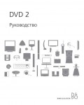 Инструкция B&O DVD 2