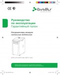 Инструкция Ballu BPPC-09H