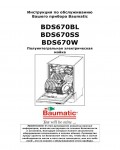 Инструкция Baumatic BDS-670W