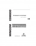 Инструкция Behringer COM800 Minicom
