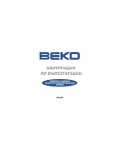 Инструкция Beko 50х60 (Mix)