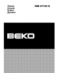 Инструкция Beko CSE-67100G