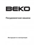 Инструкция Beko DFN-6610