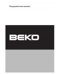 Инструкция Beko DFS-2520
