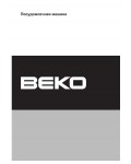 Инструкция Beko DIN-5832