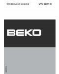 Инструкция Beko MVN-69011M