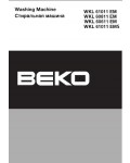 Инструкция Beko WKL-60811EM