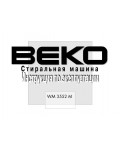 Инструкция Beko WM-3552M