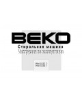 Инструкция Beko WM-5552T